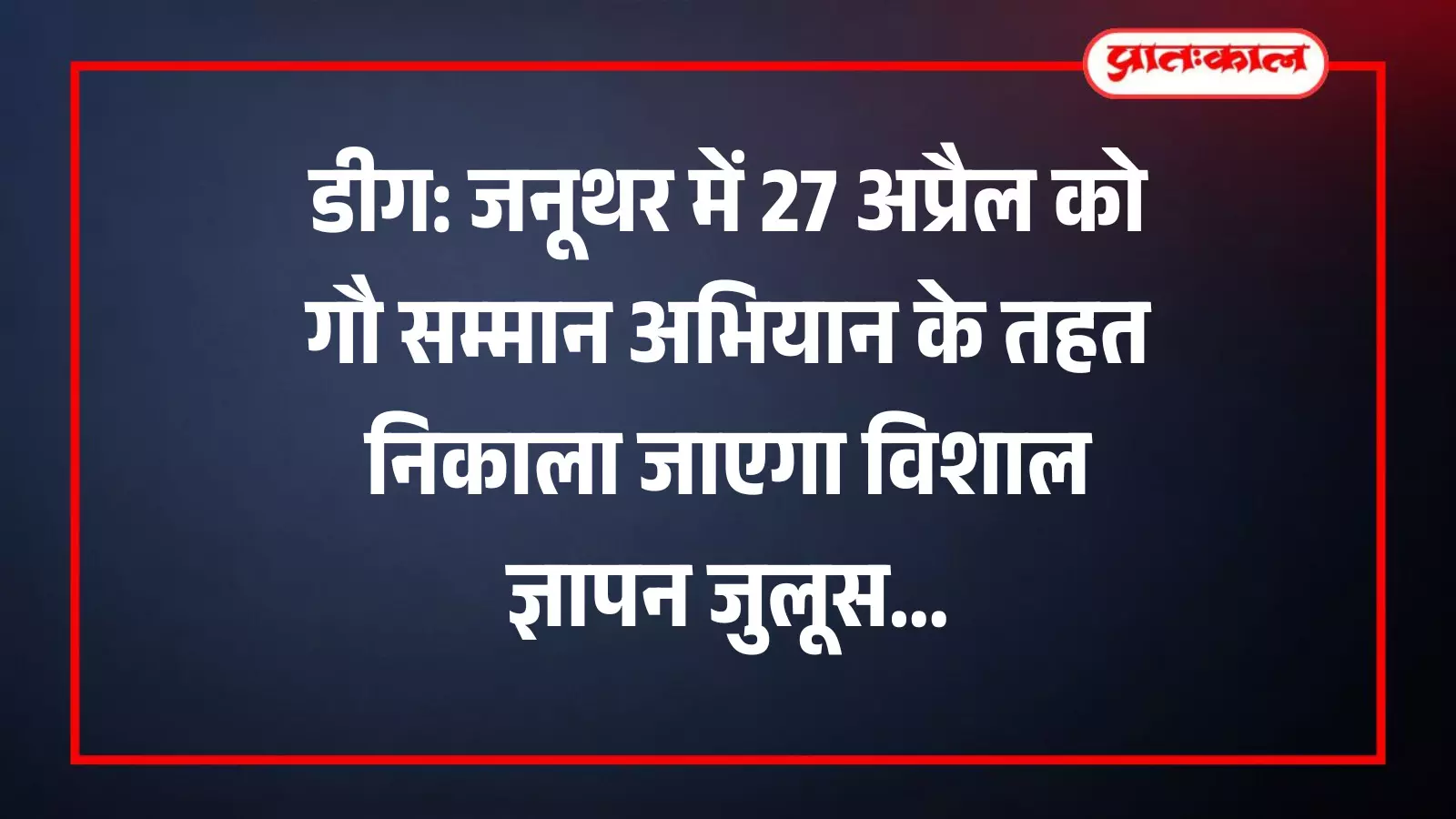 जनूथर में आगामी गौ सम्मान अभियान की तैयारियों को लेकर आयोजित बैठक में रणनीति साझा करते राधारानी गौ सेवा समिति के सदस्य।