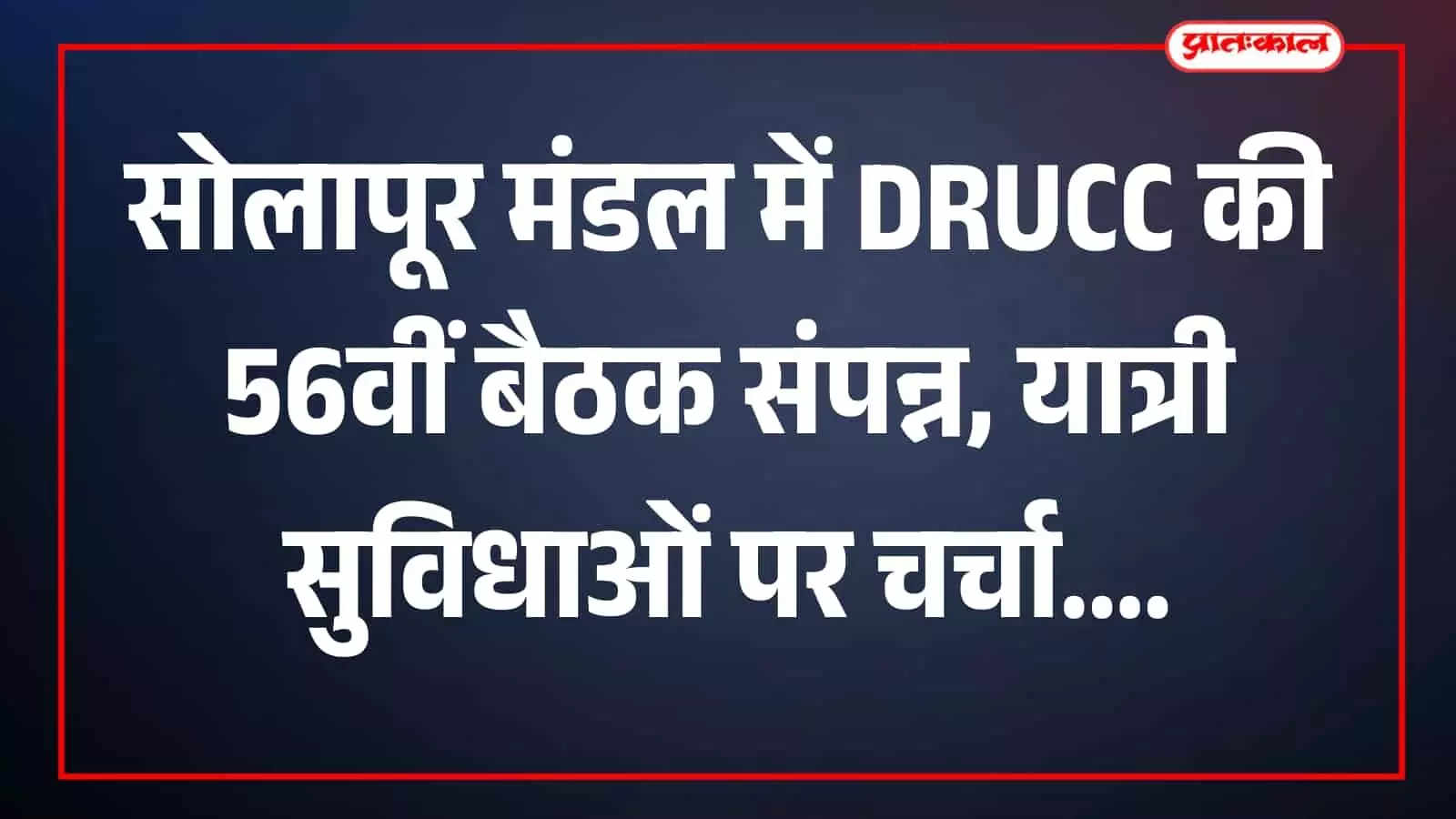 सोलापूर रेलवे मंडल कार्यालय के संगम सभागार में बैठक की अध्यक्षता करते डीआरएम डॉ. सुजीत मिश्रा।