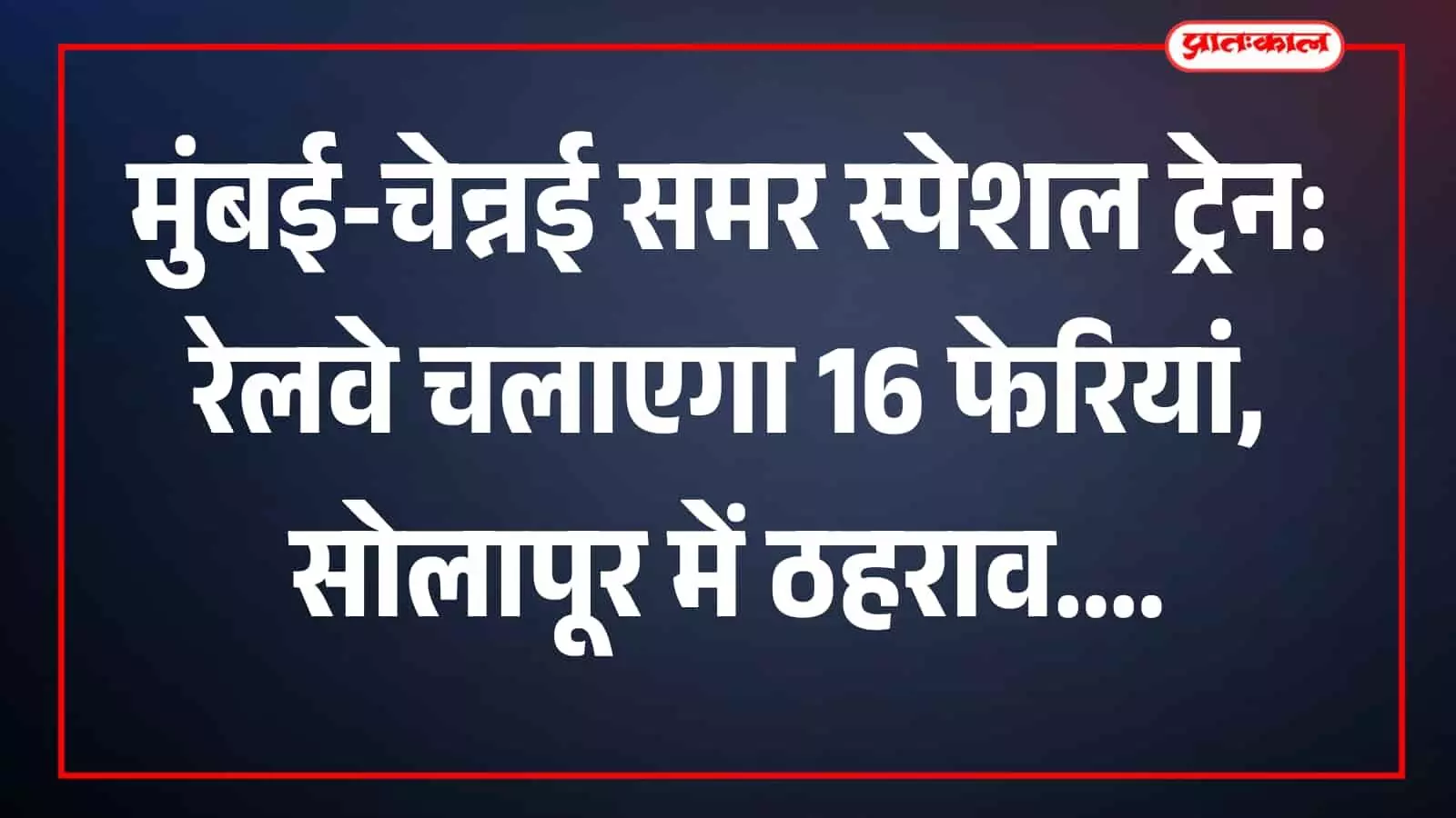मुंबई रेलवे स्टेशन के प्लेटफार्म पर खड़ी समर स्पेशल ट्रेन चेन्नई जाने के लिए तैयार।