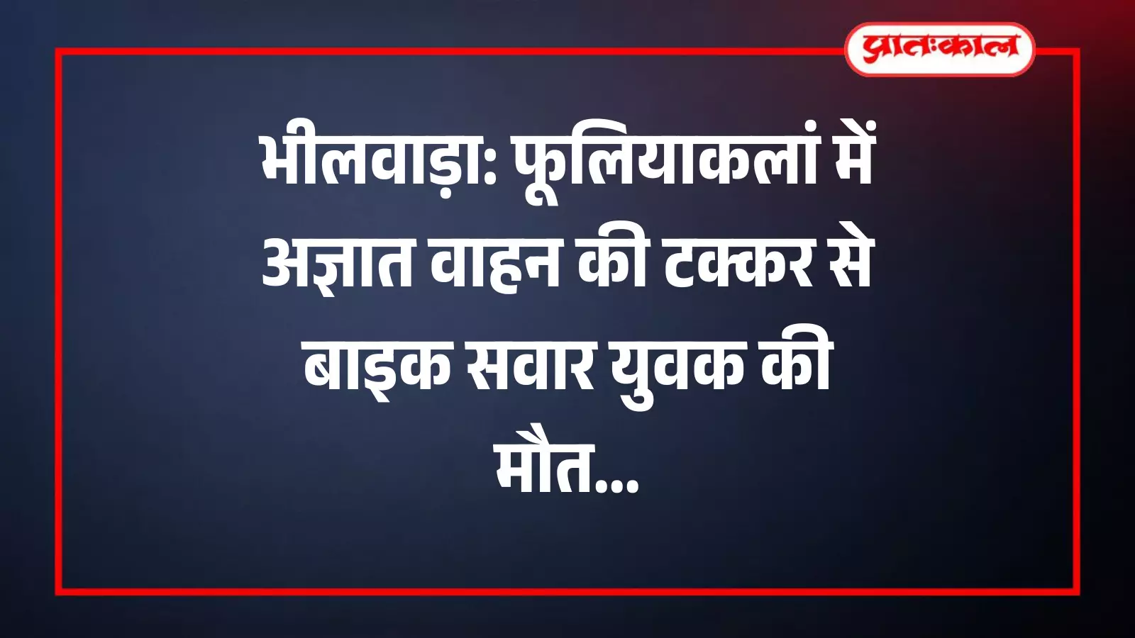 भीलवाड़ा के जिला अस्पताल की मोर्चरी के बाहर खड़े पुलिसकर्मी और ग्रामीण युवक की मौत के संदर्भ में। भीलवाड़ा के जिला अस्पताल की मोर्चरी के बाहर खड़े पुलिसकर्मी और ग्रामीण युवक की मौत के संदर्भ में।
