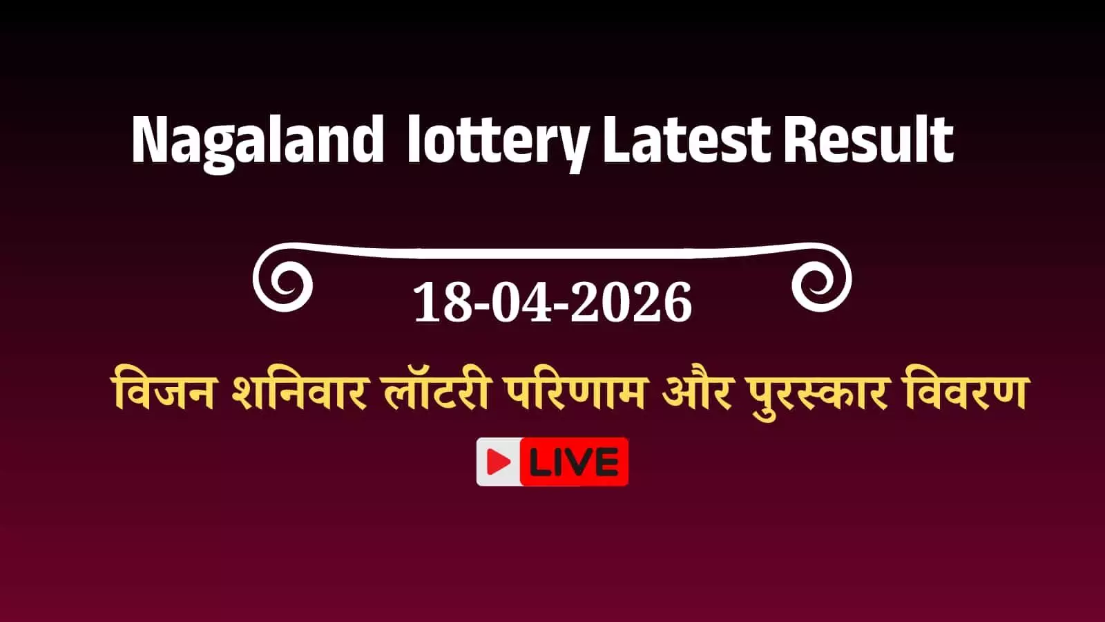 कोहिमा में नागालैंड राज्य लॉटरी निदेशालय के आधिकारिक पोर्टल पर प्रदर्शित शनिवार दोपहर एक बजे का ड्रा परिणाम चार्ट। कोहिमा में नागालैंड राज्य लॉटरी निदेशालय के आधिकारिक पोर्टल पर प्रदर्शित शनिवार दोपहर एक बजे का ड्रा परिणाम चार्ट।