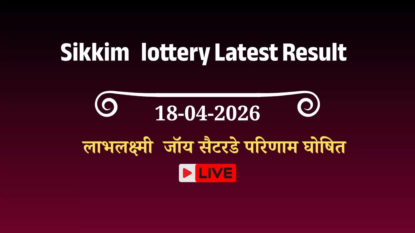गंगटोक में सिक्किम राज्य लॉटरी निदेशालय के कार्यालय में आधिकारिक लाभलक्ष्मी ड्रा के परिणाम घोषित करती पारदर्शी प्रणाली। गंगटोक में सिक्किम राज्य लॉटरी निदेशालय के कार्यालय में आधिकारिक लाभलक्ष्मी ड्रा के परिणाम घोषित करती पारदर्शी प्रणाली।