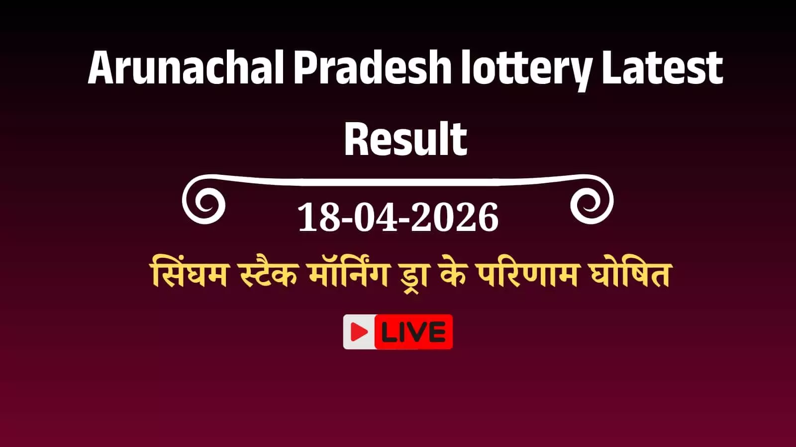 ईटानगर में आधिकारिक बोर्ड पर प्रदर्शित अरुणाचल प्रदेश स्टेट लॉटरी के सिंघम स्टैक मॉर्निंग ड्रा के परिणाम की सूची। ईटानगर में आधिकारिक बोर्ड पर प्रदर्शित अरुणाचल प्रदेश स्टेट लॉटरी के सिंघम स्टैक मॉर्निंग ड्रा के परिणाम की सूची।