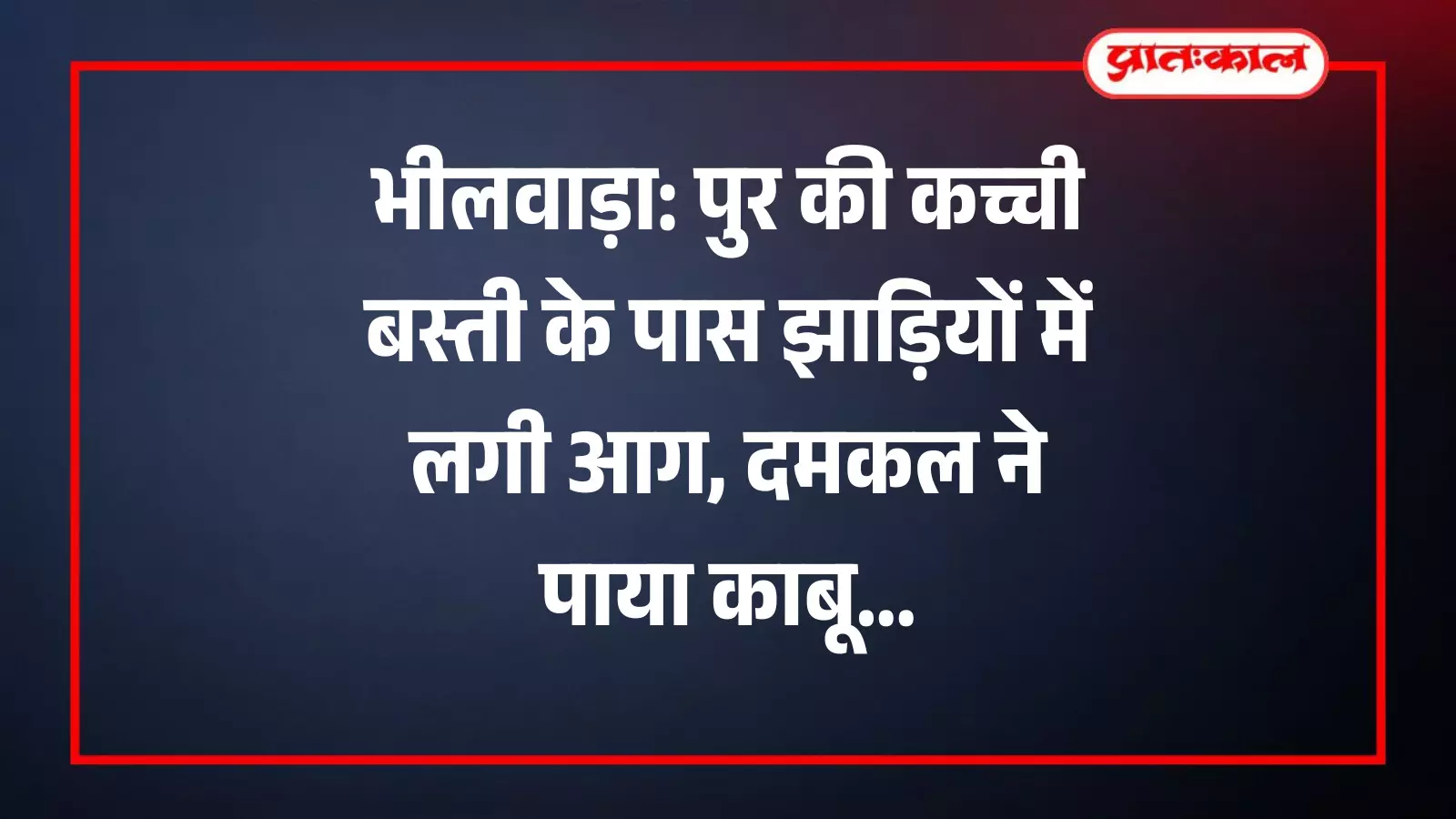 भीलवाड़ा के पुर में कच्ची बस्ती के पास झाड़ियों में लगी आग को बुझाते दमकलकर्मी और पुलिसकर्मी। भीलवाड़ा के पुर में कच्ची बस्ती के पास झाड़ियों में लगी आग को बुझाते दमकलकर्मी और पुलिसकर्मी।