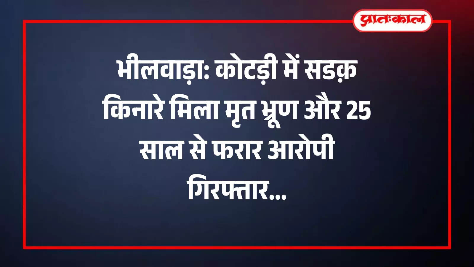 भीलवाड़ा के मालीखेड़ा गांव में कोटड़ी थाना पुलिस सडक़ किनारे मिले भ्रूण के घटनास्थल पर जांच करती हुई। भीलवाड़ा के मालीखेड़ा गांव में कोटड़ी थाना पुलिस सडक़ किनारे मिले भ्रूण के घटनास्थल पर जांच करती हुई।