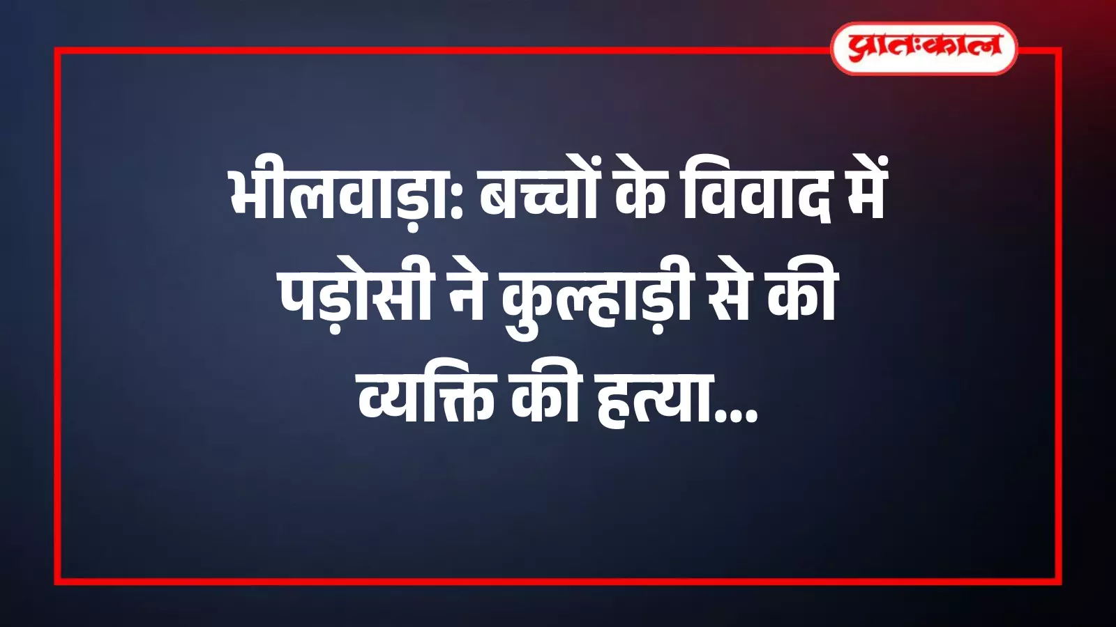 भीलवाड़ा के कनेछन कलां गांव में पुलिस बल की तैनाती और हत्याकांड के बाद का दृश्य। भीलवाड़ा के कनेछन कलां गांव में पुलिस बल की तैनाती और हत्याकांड के बाद का दृश्य।