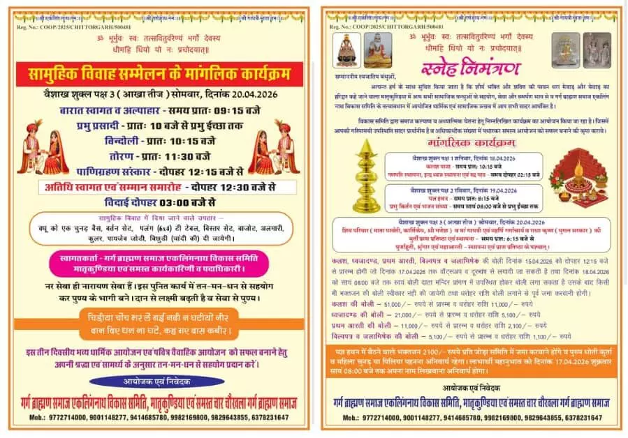 मातृकुंडिया में गर्ग ब्राह्मण समाज के धार्मिक महोत्सव और सामूहिक विवाह कार्यक्रम का निमंत्रण पत्र। मातृकुंडिया में गर्ग ब्राह्मण समाज के धार्मिक महोत्सव और सामूहिक विवाह कार्यक्रम का निमंत्रण पत्र।