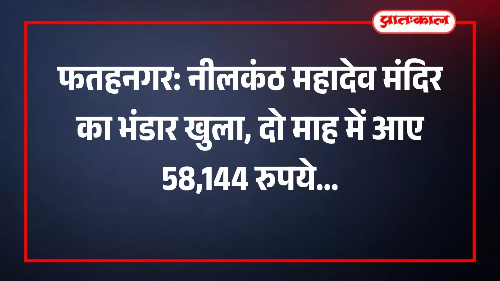 ढूंढिया के नीलकंठ महादेव मंदिर में दान पात्र से निकली राशि की गणना करते हुए समिति पदाधिकारी और श्रद्धालु।