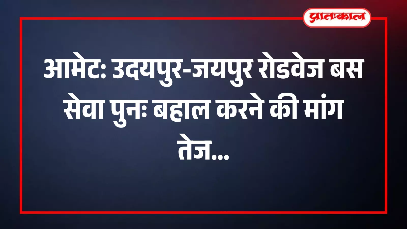 राजस्थान राज्य पथ परिवहन निगम की नीले रंग की बस सड़क पर चलते हुए।