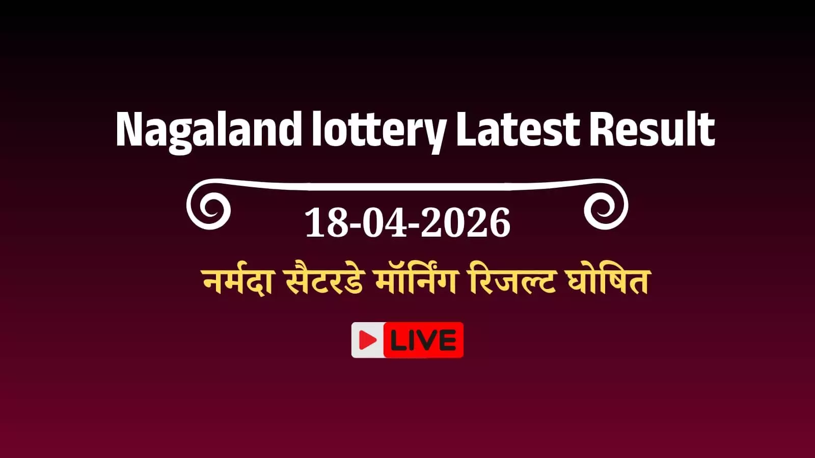 नागालैंड स्टेट लॉटरी के आधिकारिक परिणाम पत्र की प्रति जिसमें विजेता नंबरों और पुरस्कार राशि का विवरण अंकित है।