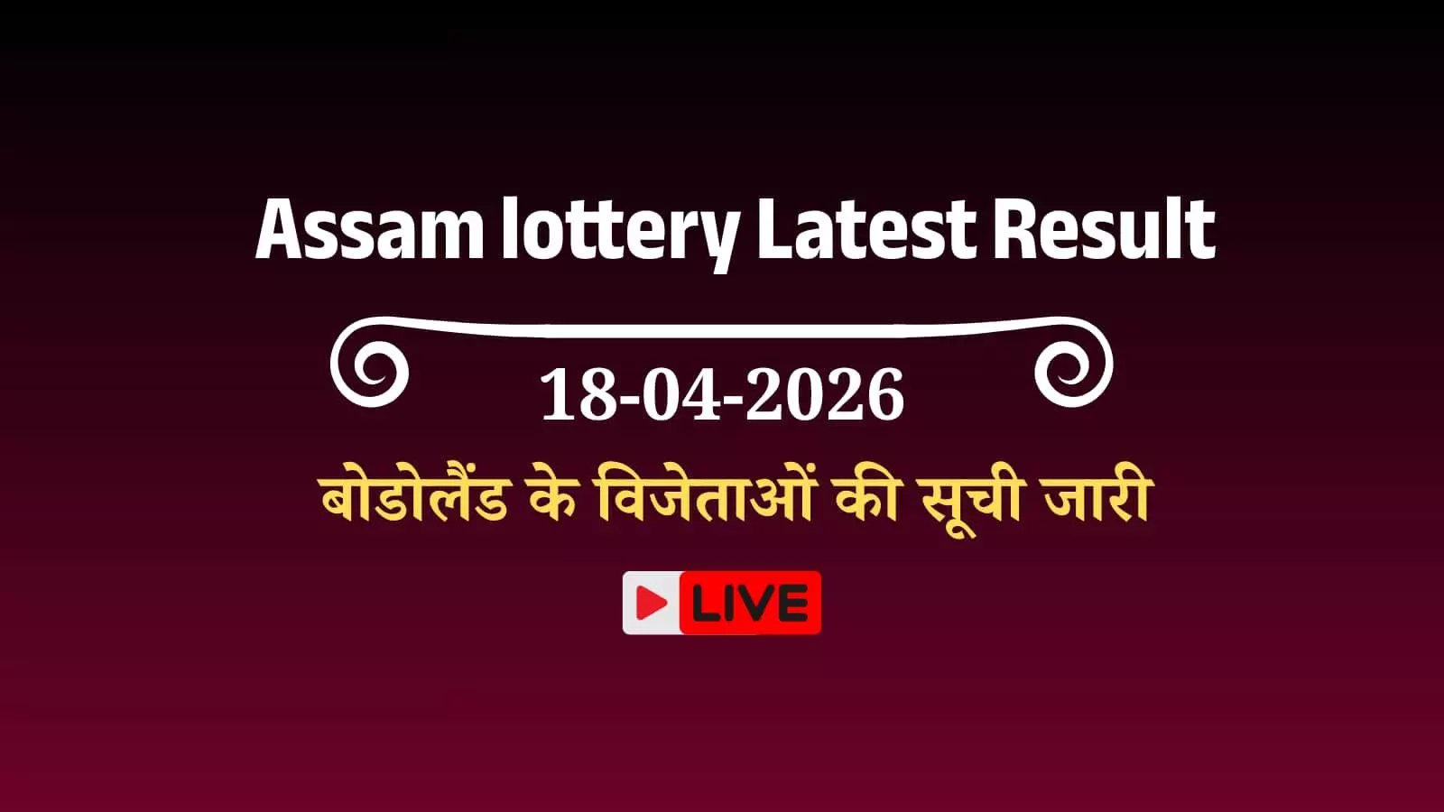 असम बोडोलैंड लॉटरी के विजेता टिकट नंबरों की सूची वाली आधिकारिक परिणाम शीट का दृश्य।
