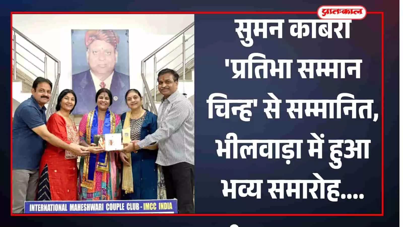 भीलवाड़ा के गीता भवन में सुमन काबरा को सम्मान चिन्ह भेंट करते अंतरराष्ट्रीय माहेश्वरी कपल क्लब के पदाधिकारी। भीलवाड़ा के गीता भवन में सुमन काबरा को सम्मान चिन्ह भेंट करते अंतरराष्ट्रीय माहेश्वरी कपल क्लब के पदाधिकारी।