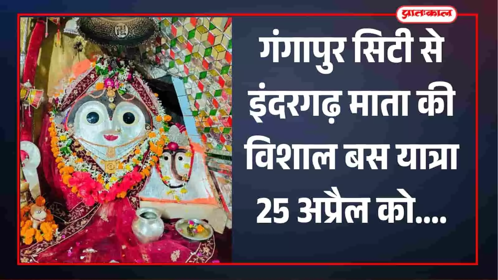 गंगापुर सिटी में बस से इंदरगढ़ माता धाम जाने के लिए एकत्रित हुए सैकड़ों श्रद्धालु और भक्त। गंगापुर सिटी में बस से इंदरगढ़ माता धाम जाने के लिए एकत्रित हुए सैकड़ों श्रद्धालु और भक्त।