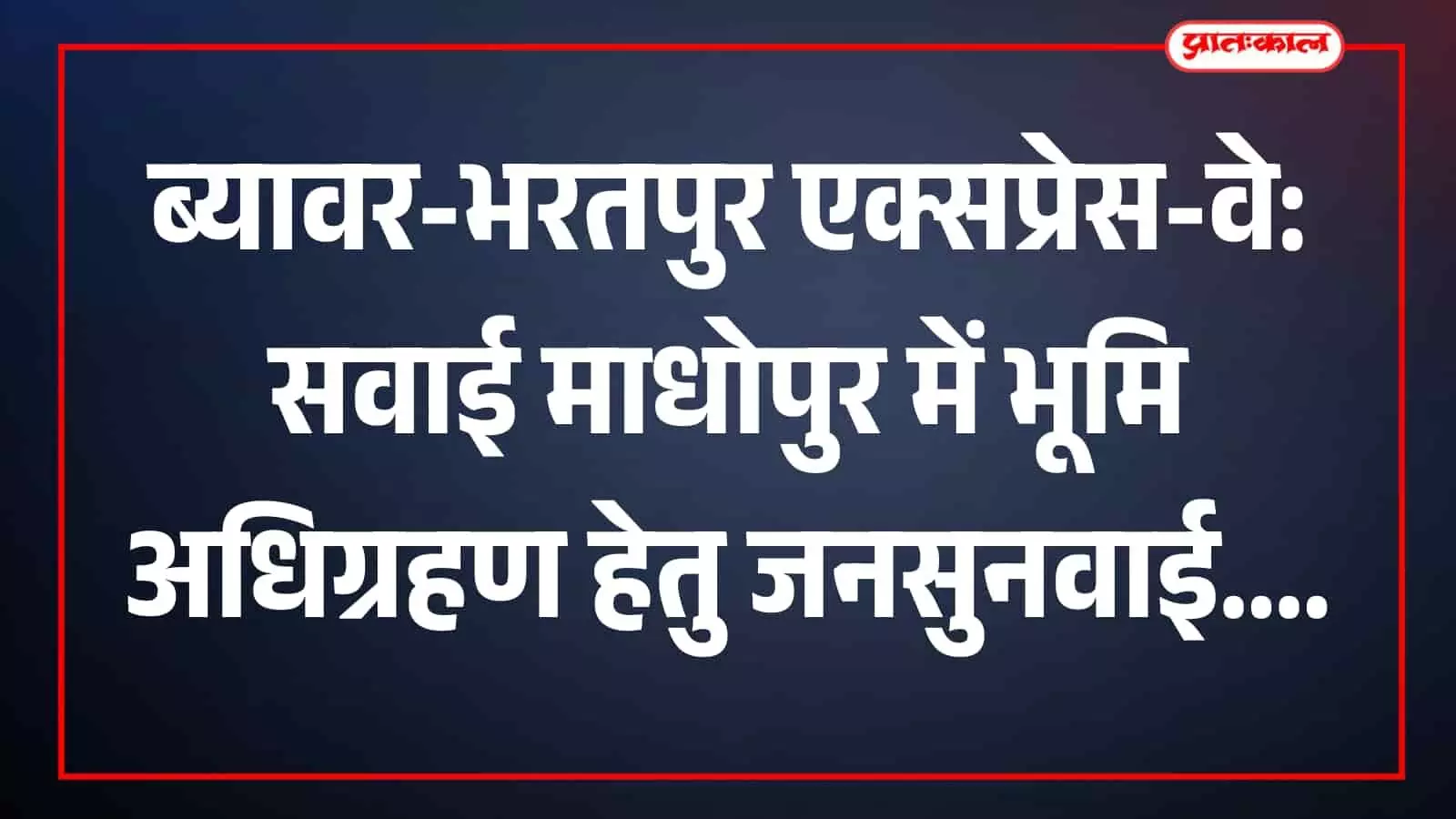 सवाई माधोपुर में ब्यावर-भरतपुर एक्सप्रेस-वे परियोजना के लिए भूमि अधिग्रहण के संदर्भ में ग्रामीणों की जनसुनवाई का दृश्य। सवाई माधोपुर में ब्यावर-भरतपुर एक्सप्रेस-वे परियोजना के लिए भूमि अधिग्रहण के संदर्भ में ग्रामीणों की जनसुनवाई का दृश्य।