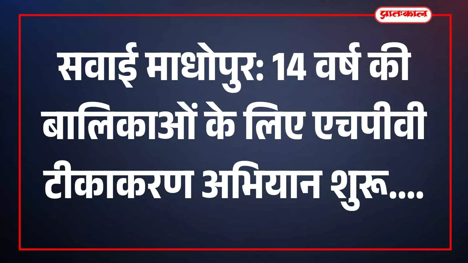 सवाई माधोपुर के सरकारी स्वास्थ्य केंद्र में नर्स द्वारा बालिका को एचपीवी वैक्सीन लगाते हुए दृश्य। सवाई माधोपुर के सरकारी स्वास्थ्य केंद्र में नर्स द्वारा बालिका को एचपीवी वैक्सीन लगाते हुए दृश्य।