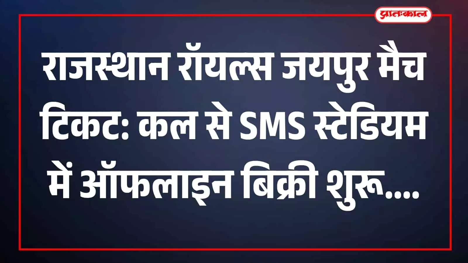 सवाई मानसिंह स्टेडियम जयपुर के टिकट काउंटर पर राजस्थान रॉयल्स आईपीएल मैचों के ऑफलाइन टिकटों की बिक्री का दृश्य।