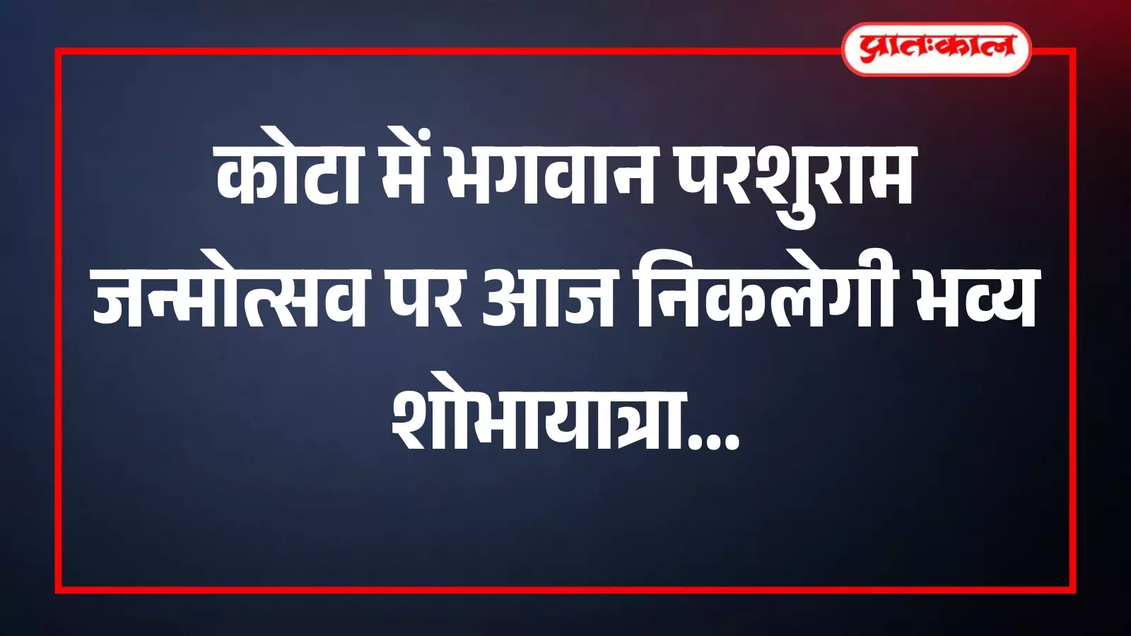 कोटा में भगवान परशुराम जन्मोत्सव शोभायात्रा की तैयारियों के दौरान बैठक करते आयोजन समिति के सदस्य।