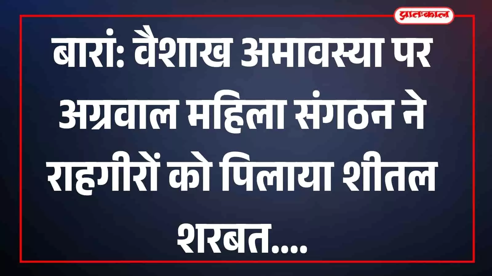 बारां के चारमूर्ति बस स्टैंड पर राहगीरों को शीतल शरबत पिलाती अग्रवाल महिला संगठन की कार्यकर्ता।
