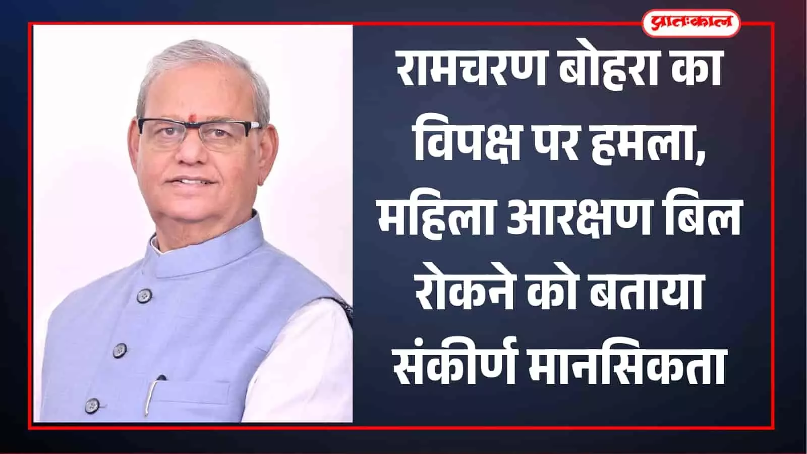 जयपुर में मीडिया को संबोधित करते पूर्व सांसद रामचरण बोहरा महिला आरक्षण बिल पर अपना वक्तव्य दे रहे हैं। जयपुर में मीडिया को संबोधित करते पूर्व सांसद रामचरण बोहरा महिला आरक्षण बिल पर अपना वक्तव्य दे रहे हैं।