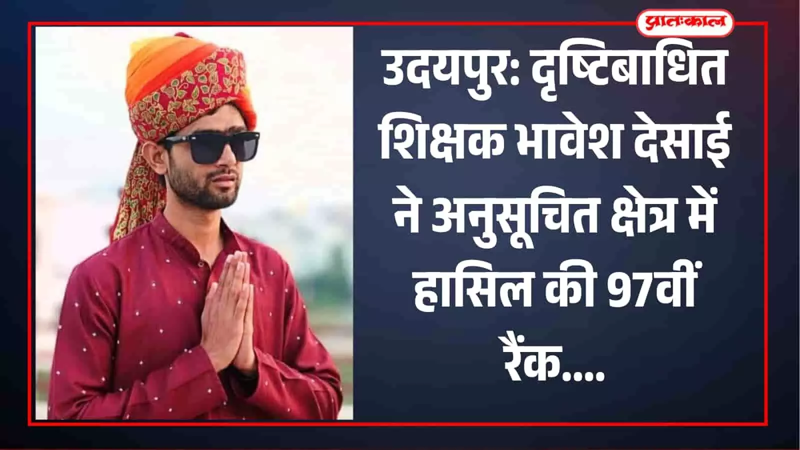 उदयपुर के समिधा संस्थान में सफलता पर बधाई स्वीकार करते दृष्टिबाधित शिक्षक भावेश देसाई।