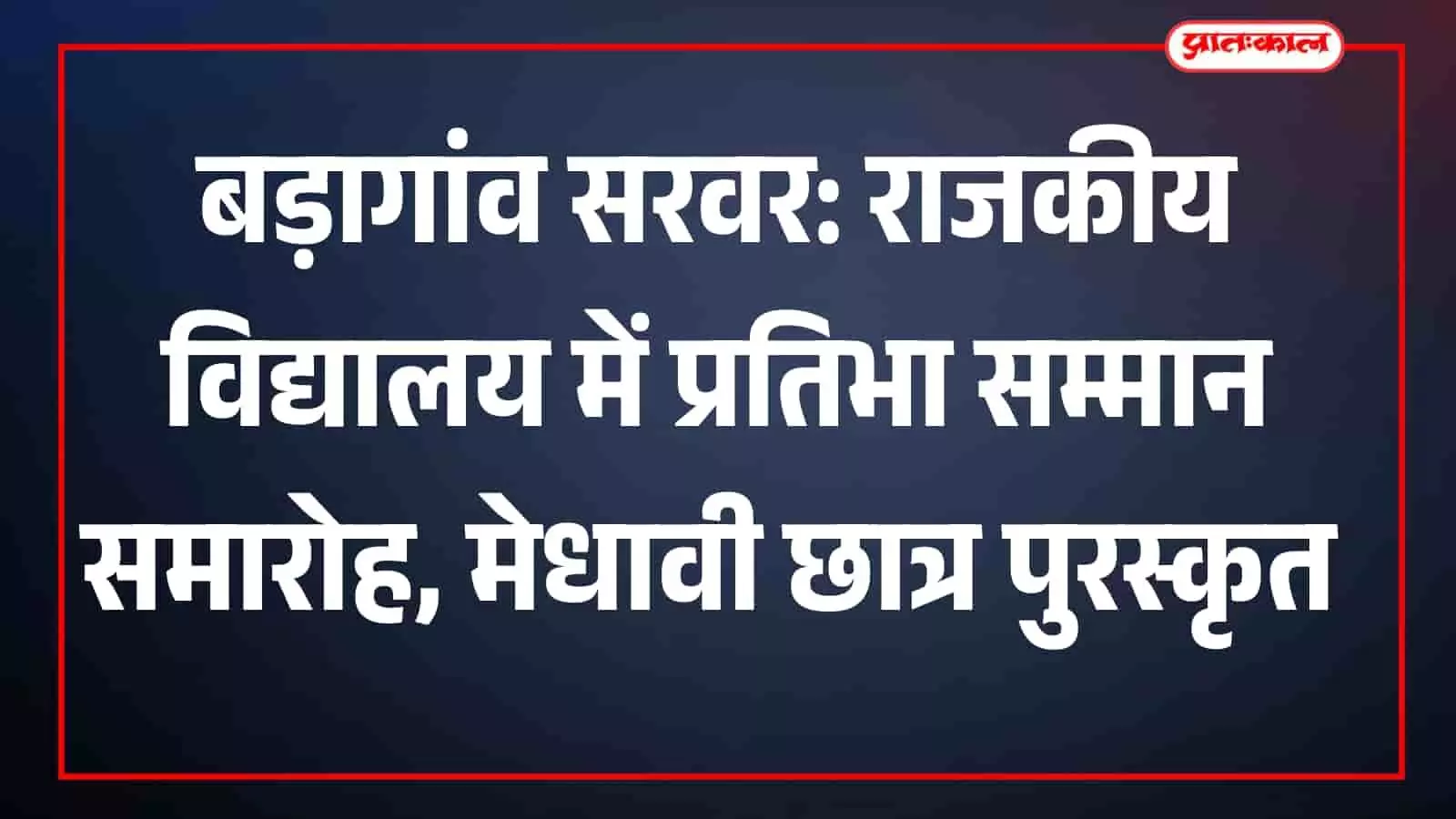 राजकीय उच्च माध्यमिक विद्यालय बड़ागांव सरवर में आयोजित प्रतिभा सम्मान समारोह में पुरस्कार ग्रहण करते मेधावी विद्यार्थी और अतिथि। राजकीय उच्च माध्यमिक विद्यालय बड़ागांव सरवर में आयोजित प्रतिभा सम्मान समारोह में पुरस्कार ग्रहण करते मेधावी विद्यार्थी और अतिथि।