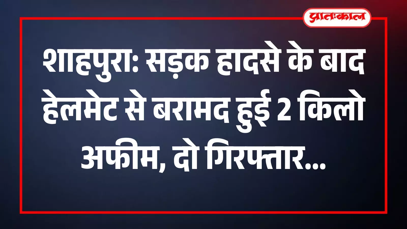 शाहपुरा पुलिस थाने के बाहर खड़े पुलिसकर्मी और जब्त की गई अफीम का पैकेट। शाहपुरा पुलिस थाने के बाहर खड़े पुलिसकर्मी और जब्त की गई अफीम का पैकेट।