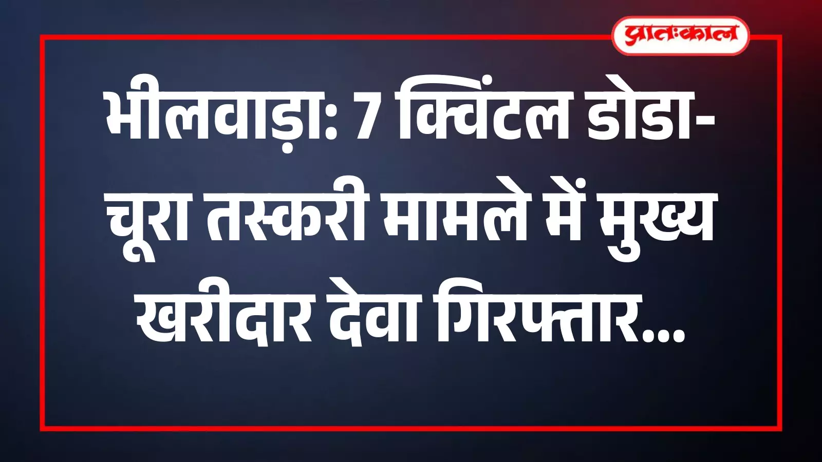 भीलवाड़ा पुलिस की गिरफ्त में खड़ा डोडा-चूरा तस्करी मामले का मुख्य आरोपी देवा पुत्र लुम्बा। भीलवाड़ा पुलिस की गिरफ्त में खड़ा डोडा-चूरा तस्करी मामले का मुख्य आरोपी देवा पुत्र लुम्बा।