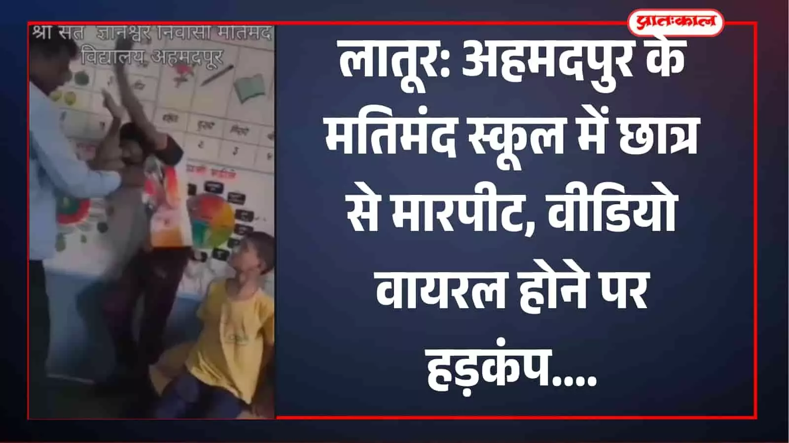 लातूर के अहमदपुर में स्थित संत ज्ञानेश्वर मतिमंद विद्यालय के भवन का बाहरी दृश्य।