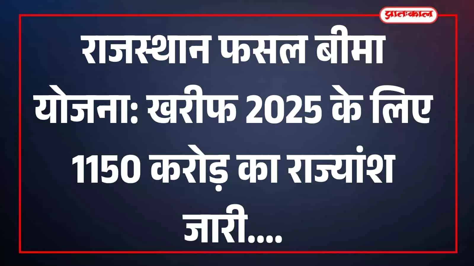 जयपुर में कृषि मंत्री डॉ. किरोड़ी लाल किसानों को फसल बीमा लाभ देने के संबंध में आधिकारिक जानकारी देते हुए। जयपुर में कृषि मंत्री डॉ. किरोड़ी लाल किसानों को फसल बीमा लाभ देने के संबंध में आधिकारिक जानकारी देते हुए।