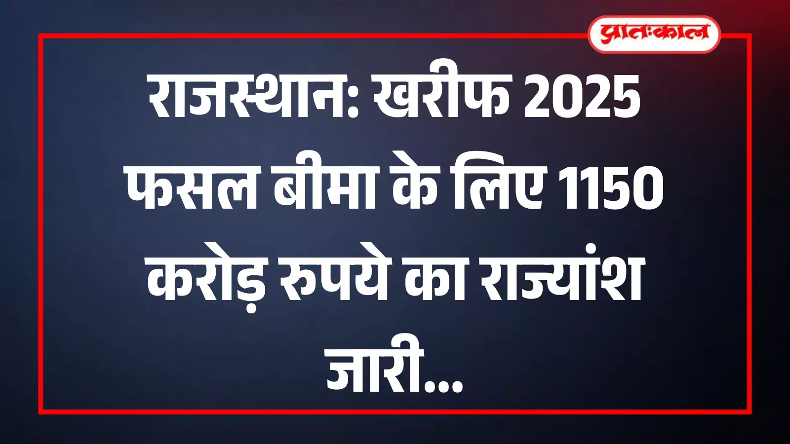 खेत में फसल की देखभाल करते राजस्थानी किसान प्रधानमंत्री फसल बीमा योजना के संदर्भ में।
