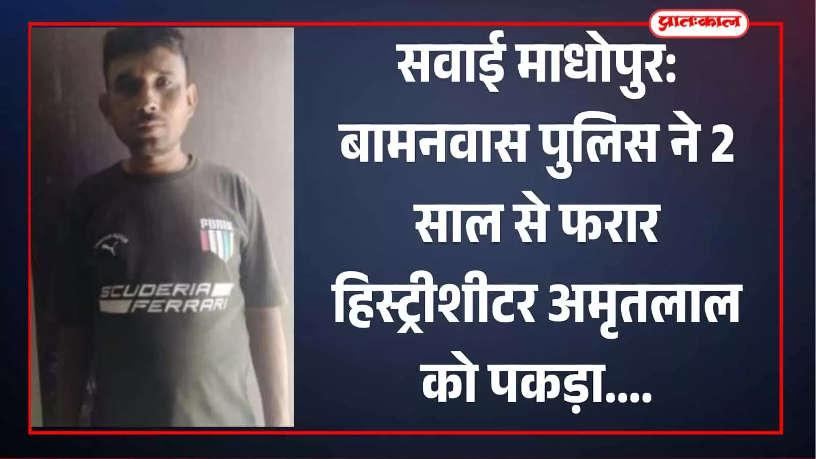 सवाई माधोपुर के बामनवास में पुलिस टीम की हिरासत में खड़ा हिस्ट्रीशीटर अमृतलाल मीना। सवाई माधोपुर के बामनवास में पुलिस टीम की हिरासत में खड़ा हिस्ट्रीशीटर अमृतलाल मीना।