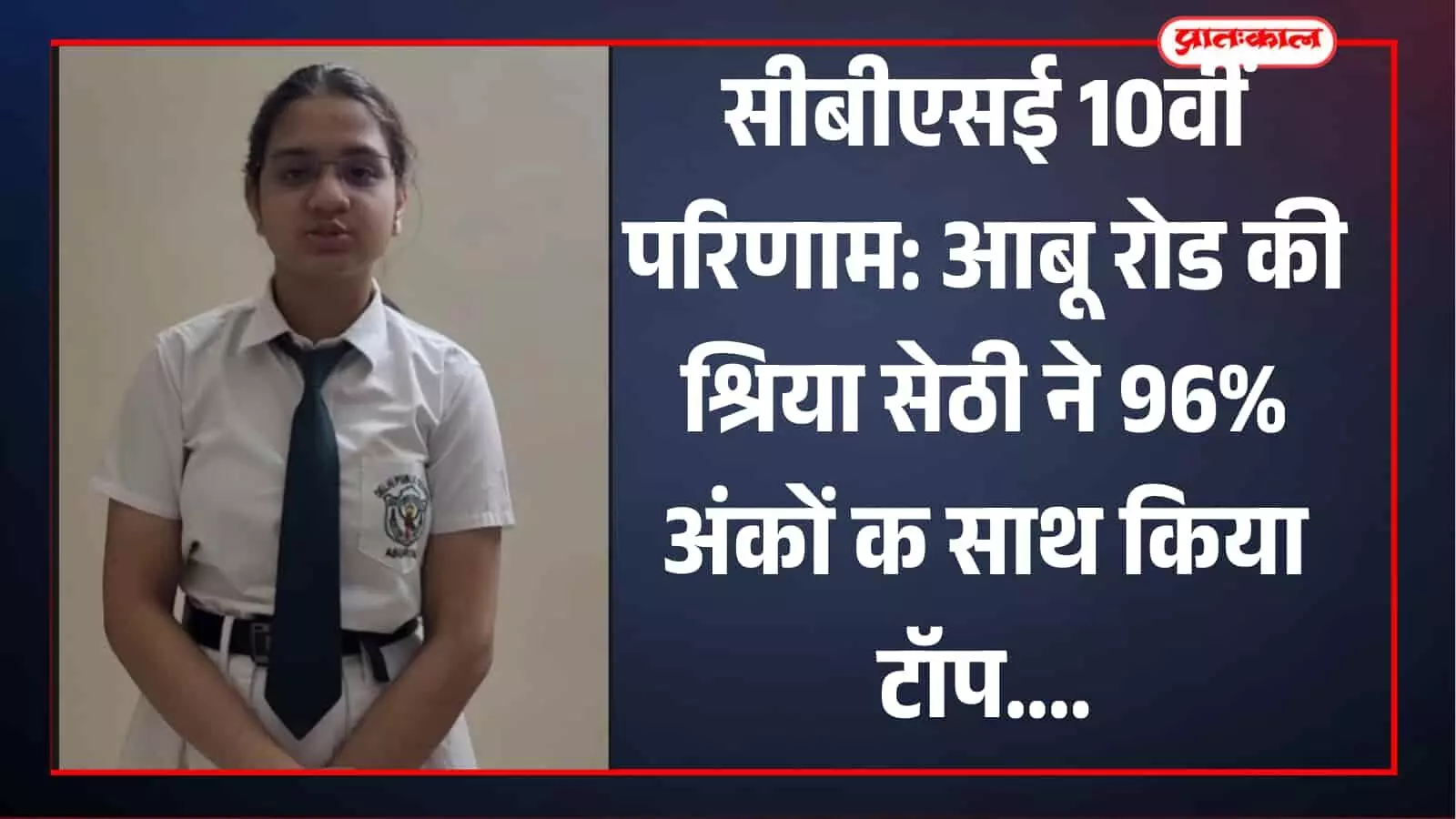 सीबीएसई 10वीं परीक्षा में 96 प्रतिशत अंक प्राप्त करने वाली छात्रा श्रिया सेठी आबू रोड में अपनी सफलता का जश्न मनाते हुए।