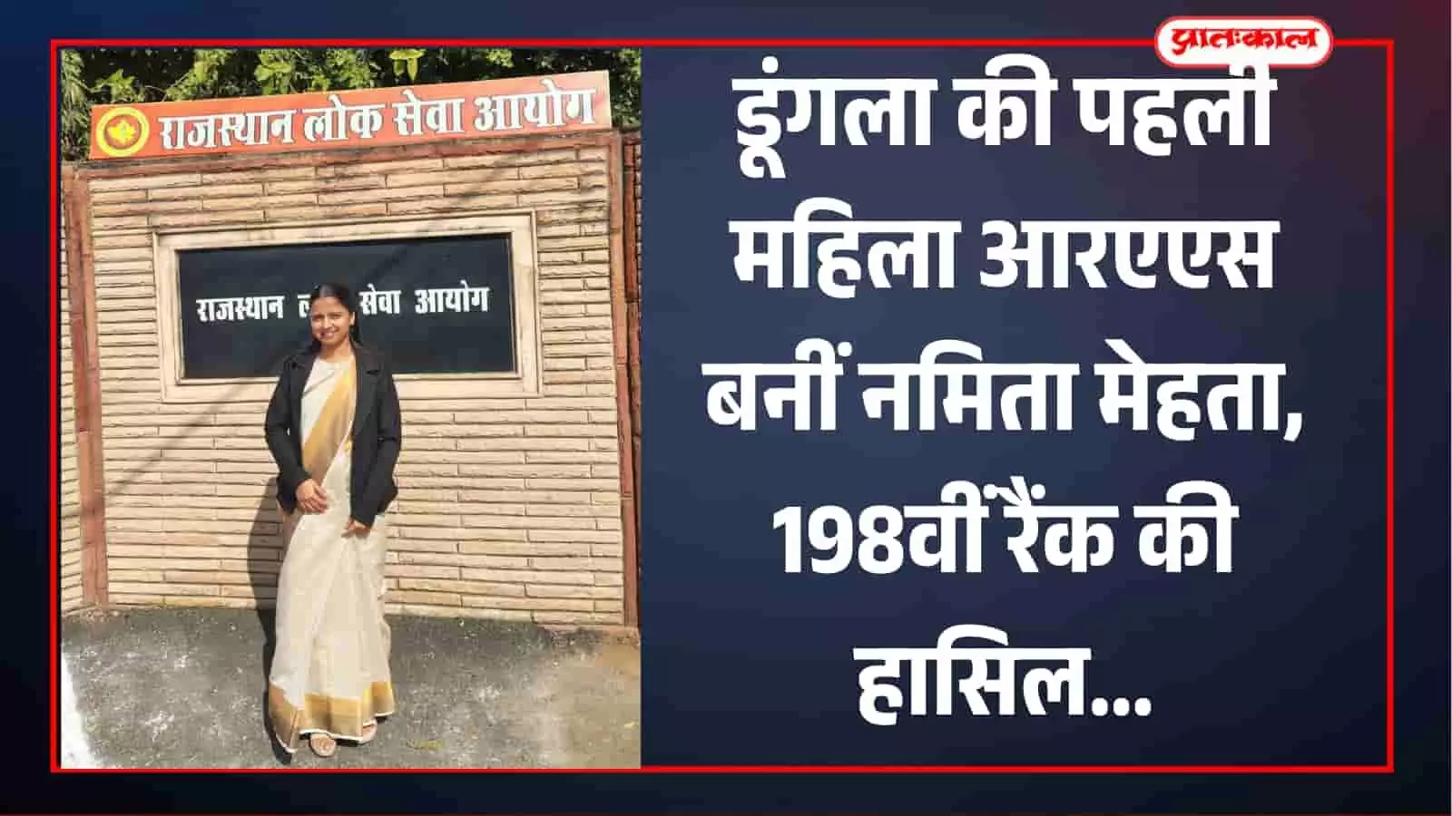 डूंगला में परिजनों के साथ खड़ी आरएएस परीक्षा में चयनित नमिता मेहता सफलता प्राप्त करने के बाद। डूंगला में परिजनों के साथ खड़ी आरएएस परीक्षा में चयनित नमिता मेहता सफलता प्राप्त करने के बाद।