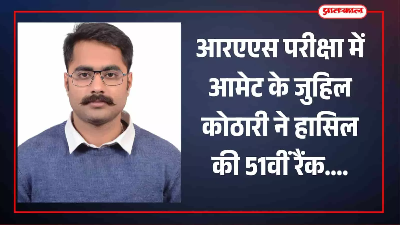 आमेट के जुहिल कोठारी राजस्थान प्रशासनिक सेवा परीक्षा में 51वीं रैंक प्राप्त करने के बाद मुस्कुराते हुए।