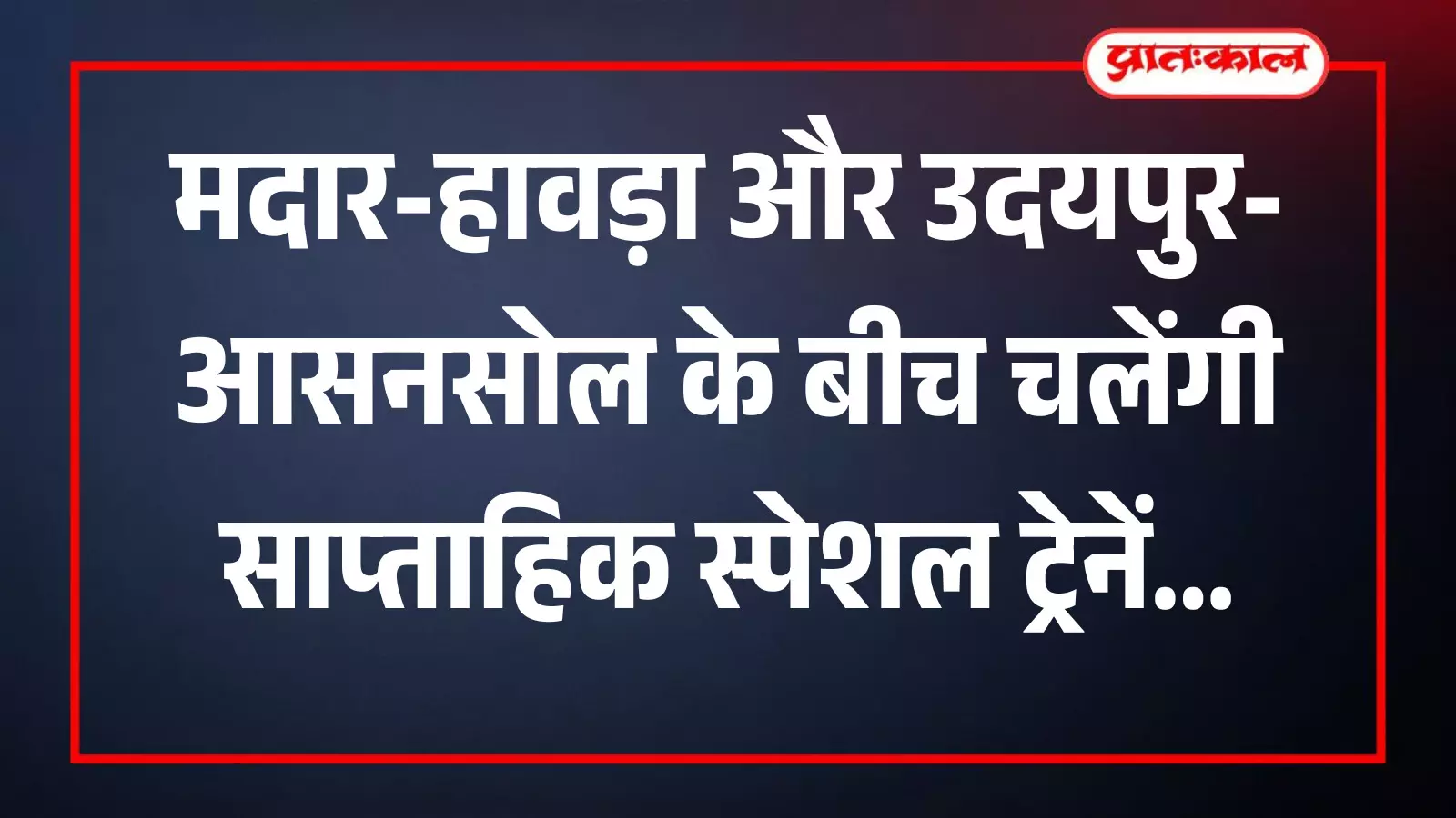 रेलवे स्टेशन के प्लेटफॉर्म पर खड़ी यात्री ट्रेन जिसमें मदार-हावड़ा और उदयपुर-आसनसोल विशेष रेल सेवा का संचालन दिखाया गया है। रेलवे स्टेशन के प्लेटफॉर्म पर खड़ी यात्री ट्रेन जिसमें मदार-हावड़ा और उदयपुर-आसनसोल विशेष रेल सेवा का संचालन दिखाया गया है।