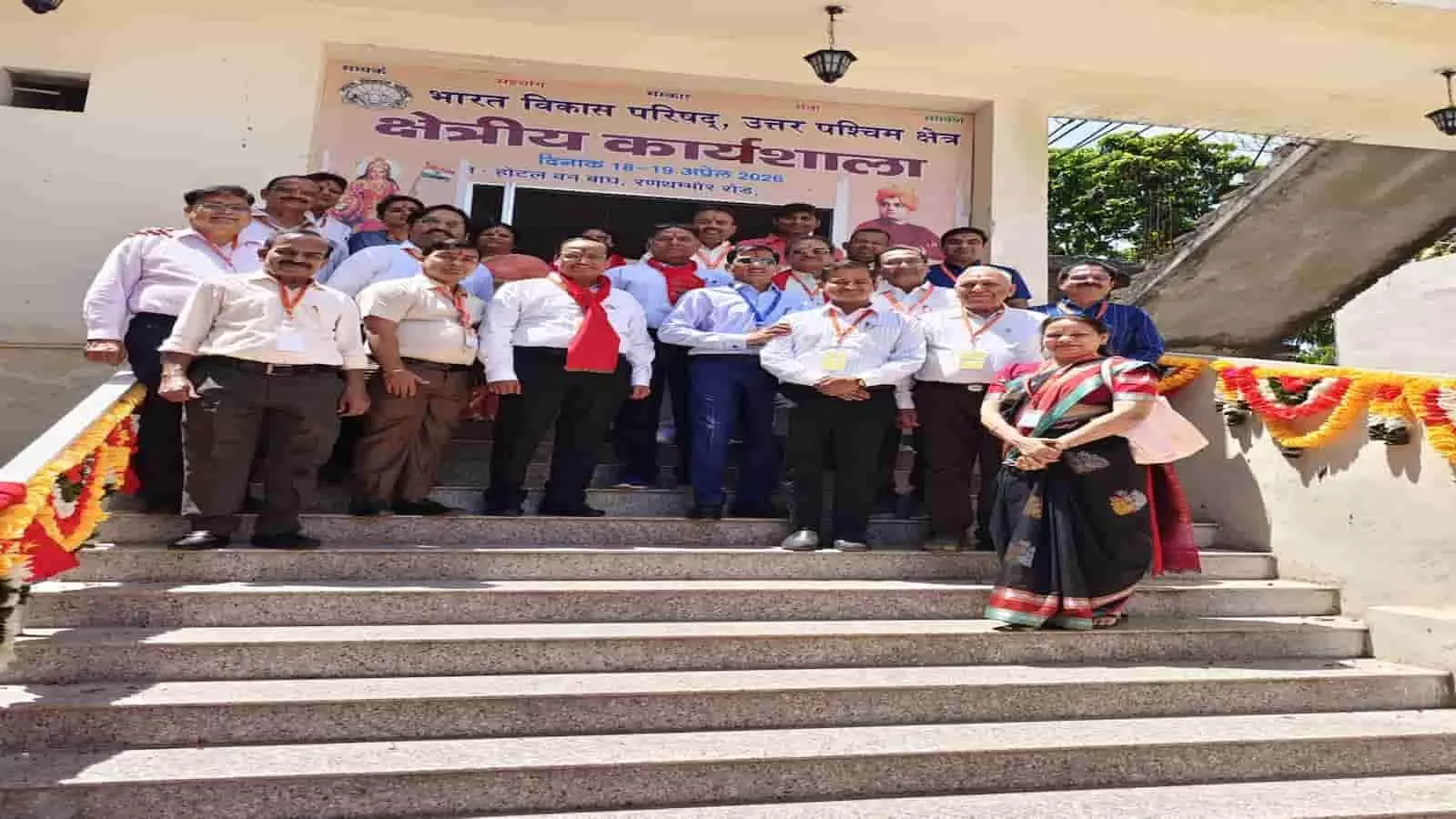 सवाई माधोपुर में भारत विकास परिषद कार्यशाला के बैनर के नीचे खड़े पदाधिकारी और सदस्य। सवाई माधोपुर में भारत विकास परिषद कार्यशाला के बैनर के नीचे खड़े पदाधिकारी और सदस्य।