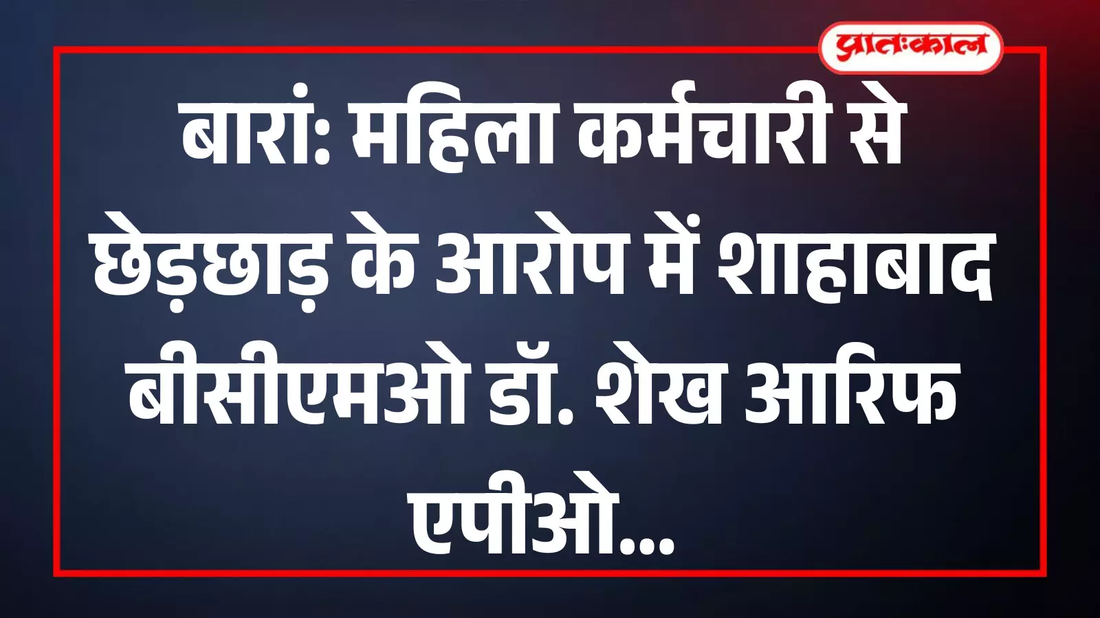 बारां के शाहाबाद ब्लॉक चिकित्सा अधिकारी को पदमुक्त करने के संबंध में जारी किया गया आधिकारिक सरकारी आदेश पत्र। बारां के शाहाबाद ब्लॉक चिकित्सा अधिकारी को पदमुक्त करने के संबंध में जारी किया गया आधिकारिक सरकारी आदेश पत्र।