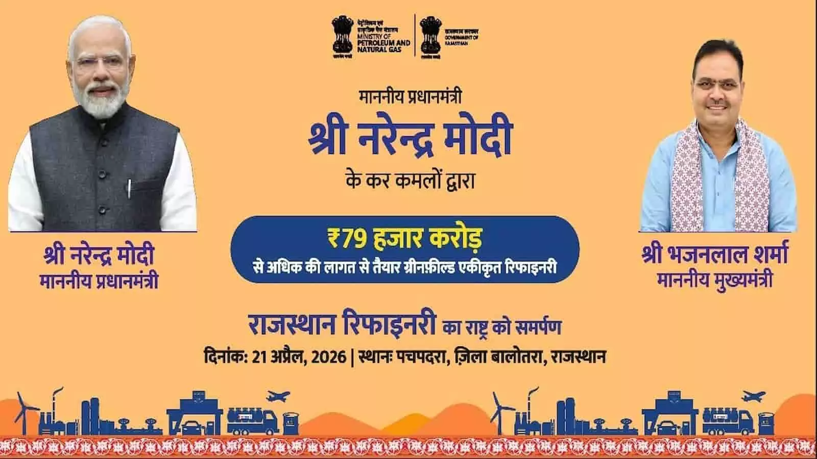 प्रधानमंत्री मोदी और मुख्यमंत्री भजनलाल शर्मा का राजस्थान रिफाइनरी लोकार्पण कार्यक्रम का आधिकारिक सूचना पोस्टर।