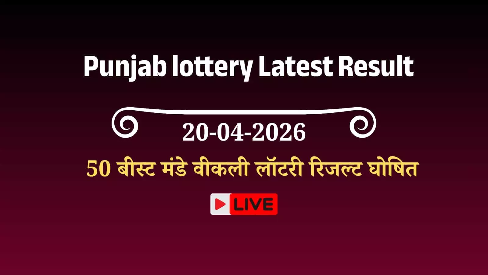 चंडीगढ़ में पंजाब राज्य लॉटरी निदेशालय द्वारा आधिकारिक तौर पर घोषित डियर 50 बीस्ट मंडे साप्ताहिक लॉटरी के परिणाम और विजयी टिकट नंबरों की सूची। चंडीगढ़ में पंजाब राज्य लॉटरी निदेशालय द्वारा आधिकारिक तौर पर घोषित डियर 50 बीस्ट मंडे साप्ताहिक लॉटरी के परिणाम और विजयी टिकट नंबरों की सूची।