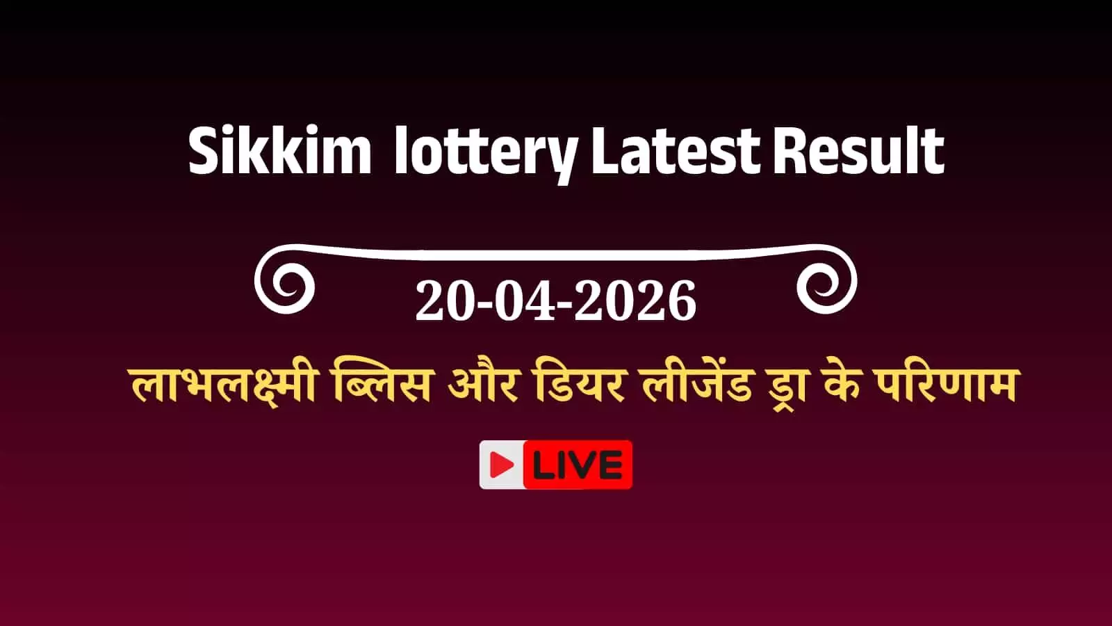 सिक्किम लॉटरी परिणाम का आधिकारिक दस्तावेज जिसे विजेता वेबसाइट पर अपने टिकट नंबर के साथ मिलान कर रहे हैं। सिक्किम लॉटरी परिणाम का आधिकारिक दस्तावेज जिसे विजेता वेबसाइट पर अपने टिकट नंबर के साथ मिलान कर रहे हैं।