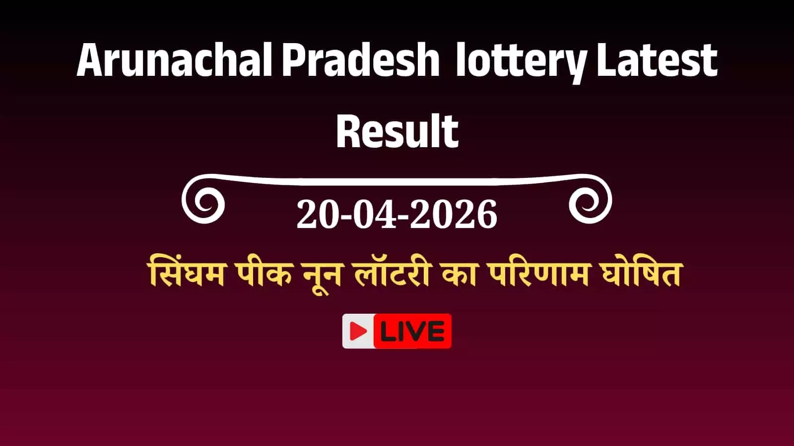 सूचना बोर्ड पर प्रदर्शित अरुणाचल प्रदेश स्टेट लॉटरी सिंघम पीक नून ड्रॉ के आधिकारिक परिणाम और विजेता विवरण। सूचना बोर्ड पर प्रदर्शित अरुणाचल प्रदेश स्टेट लॉटरी सिंघम पीक नून ड्रॉ के आधिकारिक परिणाम और विजेता विवरण।