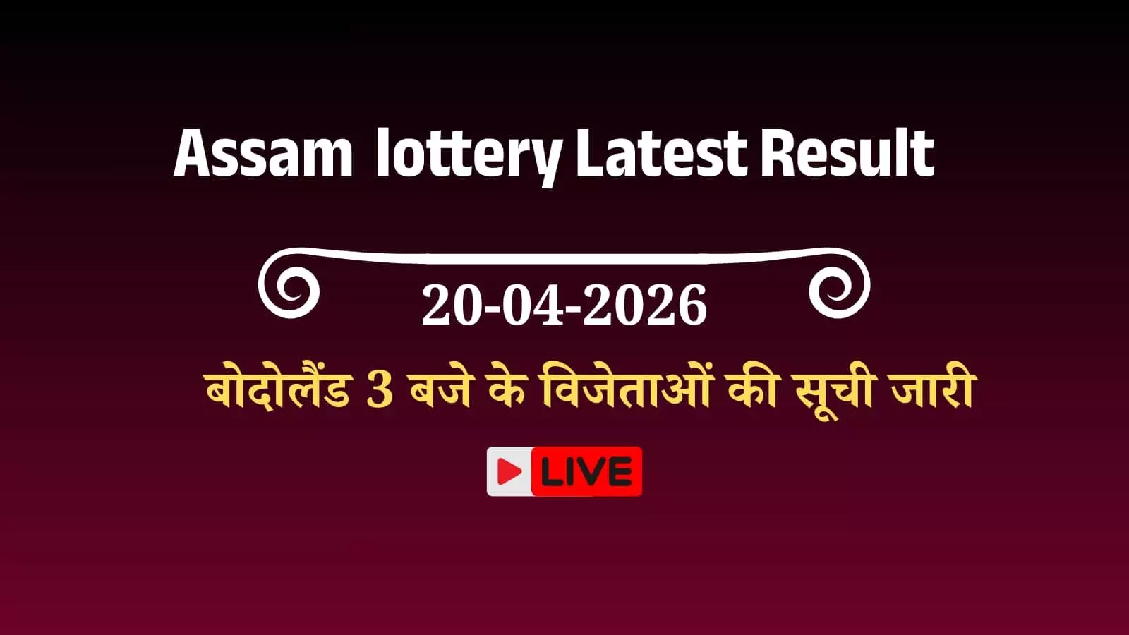 असम बोदोलैंड लॉटरी परिणाम का आधिकारिक चार्ट जिसमें गुवाहाटी में घोषित दोपहर 3 बजे के विजेताओं के नंबर दिख रहे हैं। असम बोदोलैंड लॉटरी परिणाम का आधिकारिक चार्ट जिसमें गुवाहाटी में घोषित दोपहर 3 बजे के विजेताओं के नंबर दिख रहे हैं।