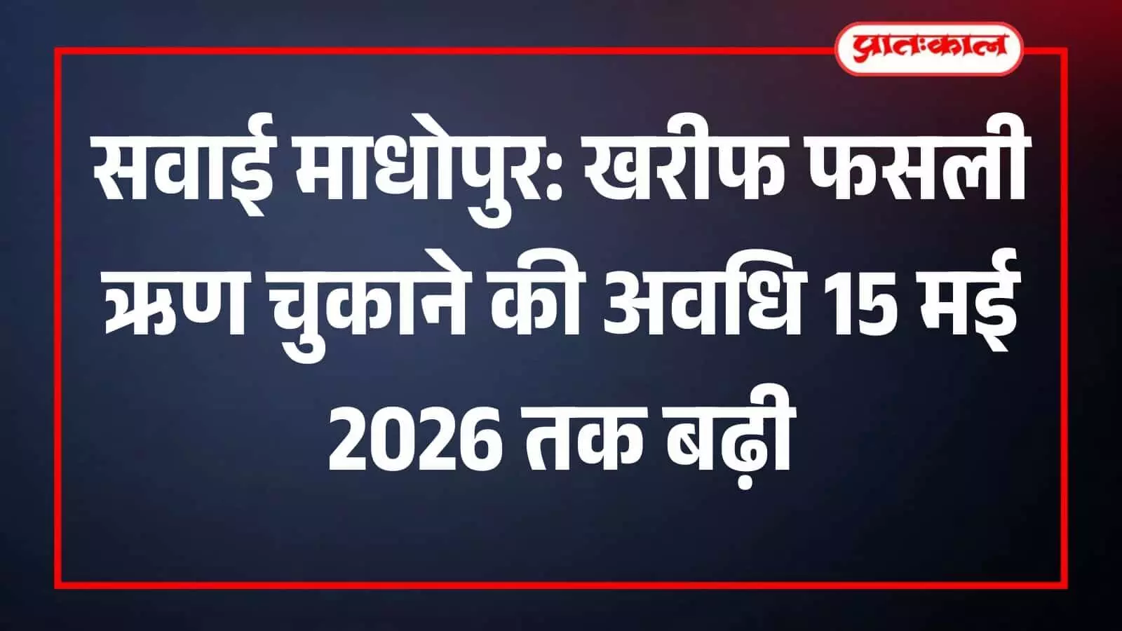 सवाई माधोपुर में बैंक के बाहर ऋण जमा करने की जानकारी लेते किसान और सहकारी समिति का कार्यालय।