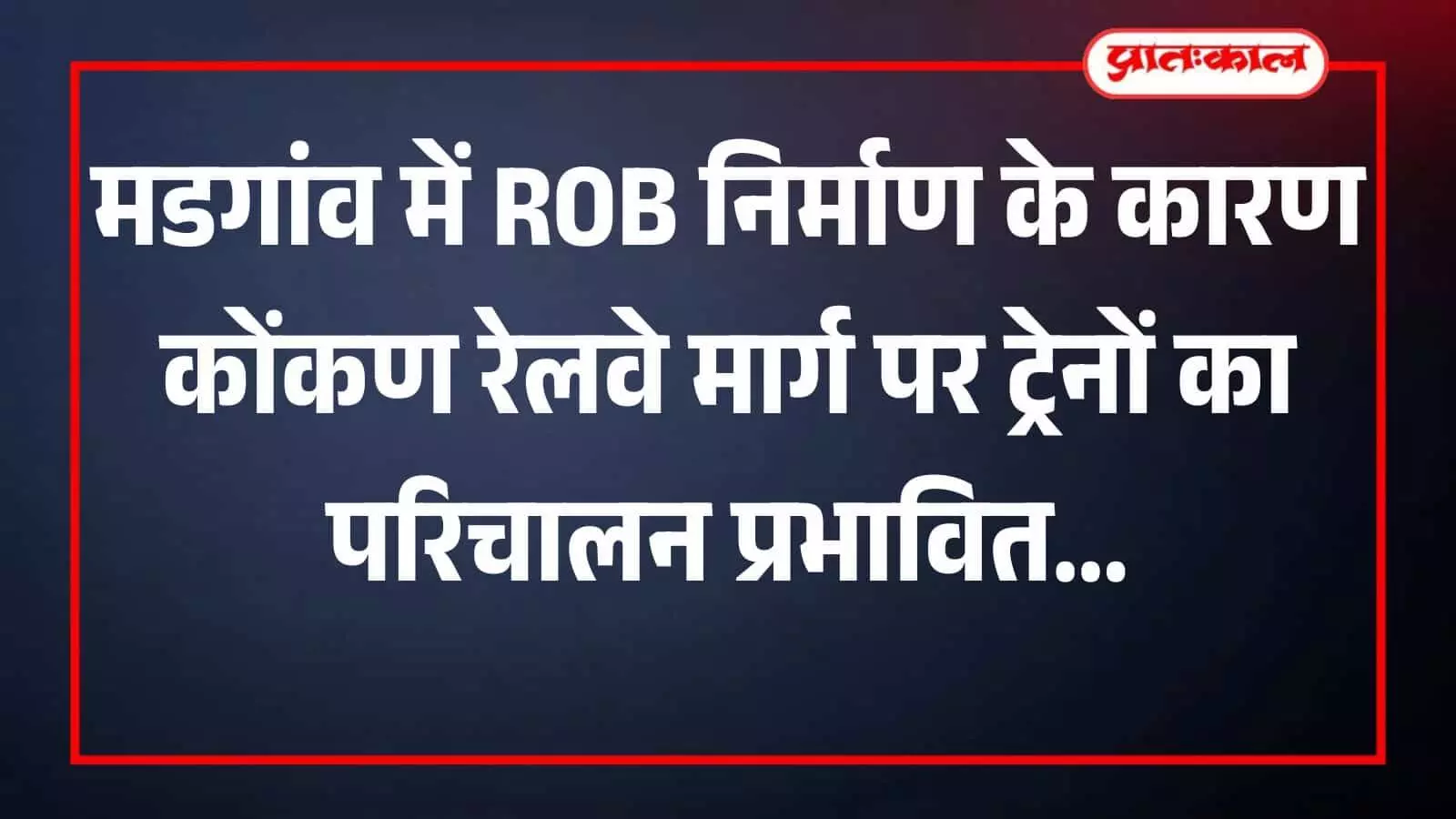 मडगांव में कोंकण रेलवे ट्रैक पर निर्माणाधीन रोड ओवर ब्रिज और रुकी हुई ट्रेन का दृश्य।