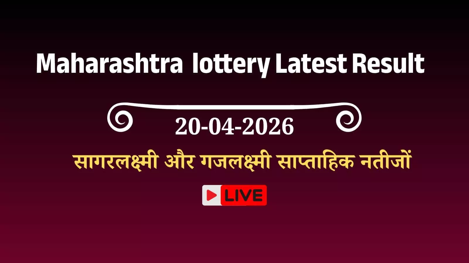 महाराष्ट्र राज्य लॉटरी के आधिकारिक परिणाम और टिकट नंबर की सूची डिजिटल स्क्रीन पर प्रदर्शित की गई। महाराष्ट्र राज्य लॉटरी के आधिकारिक परिणाम और टिकट नंबर की सूची डिजिटल स्क्रीन पर प्रदर्शित की गई।