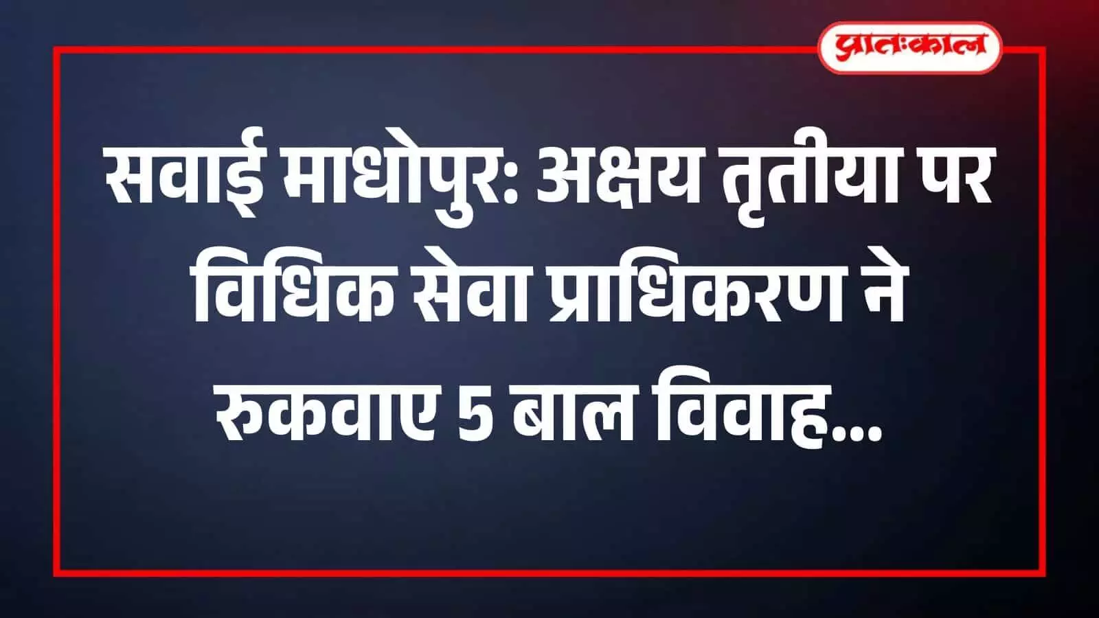 सवाई माधोपुर में बाल विवाह रोकथाम जागरूकता अभियान के दौरान बैनर लेकर चलती रैली।