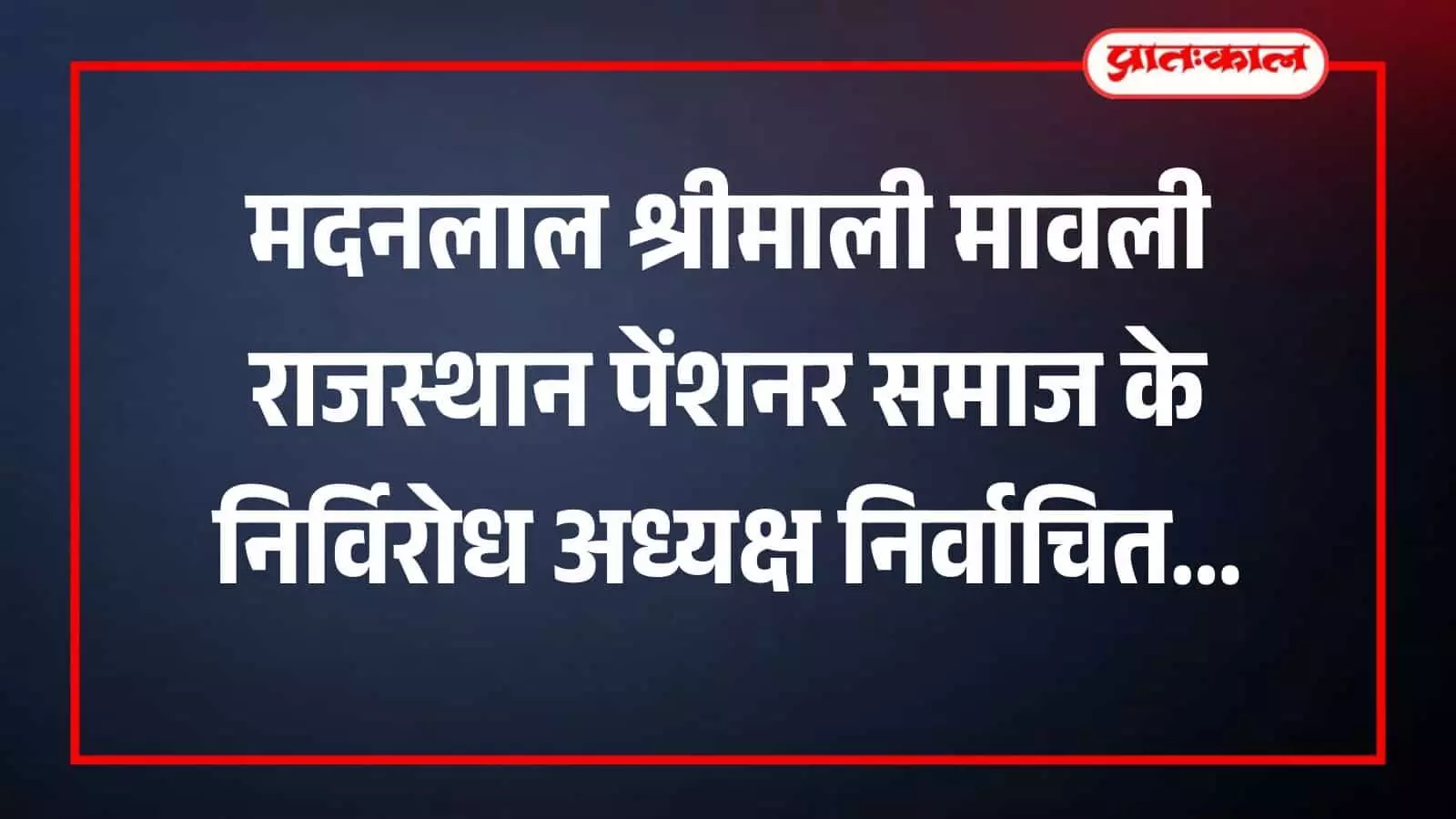 मावली के राजकीय विद्यालय में राजस्थान पेंशनर समाज की चुनावी बैठक के दौरान उपस्थित नवनियुक्त पदाधिकारी।