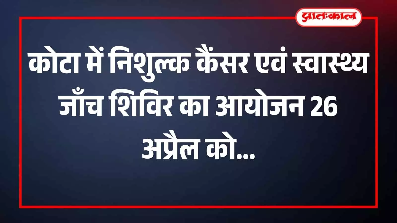 तलवंडी कोटा के जैन मंदिर धर्मशाला में स्वास्थ्य शिविर के आयोजन की सूचना देते महिला कार्यकारिणी के सदस्य। तलवंडी कोटा के जैन मंदिर धर्मशाला में स्वास्थ्य शिविर के आयोजन की सूचना देते महिला कार्यकारिणी के सदस्य।