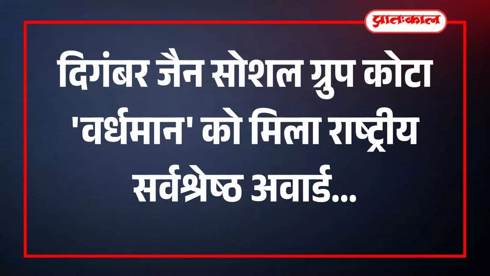 चांदखेड़ी में पुरस्कार समारोह के दौरान मंच पर सर्वश्रेष्ठ अवार्ड प्राप्त करते वर्धमान ग्रुप कोटा के सदस्य।