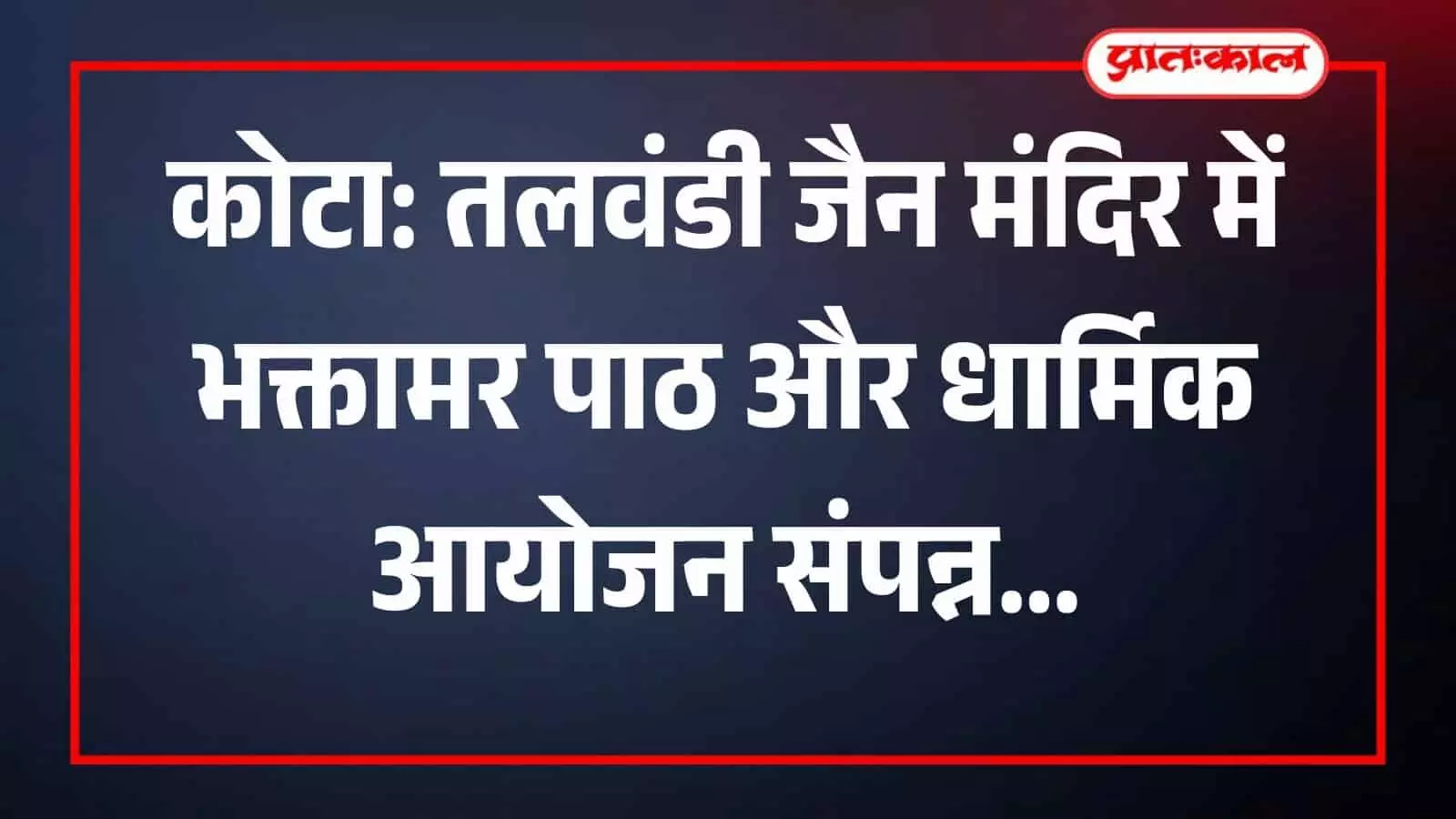 तलवंडी के जैन मंदिर में भक्तामर पाठ करते श्रद्धालु धार्मिक अनुष्ठान के दौरान उपस्थित हैं।
